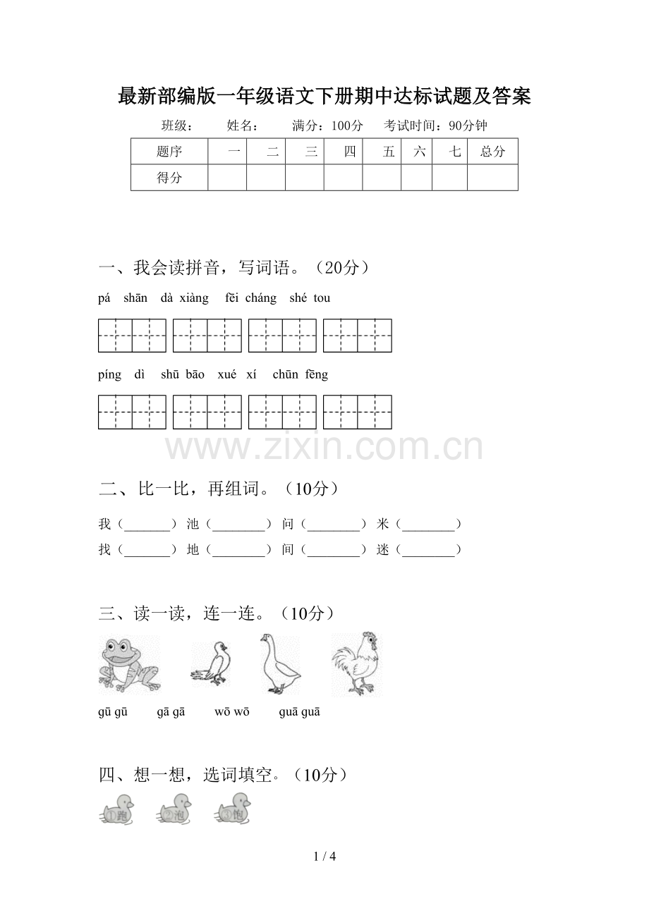 部编版一年级语文下册期中达标试题及答案.doc_第1页