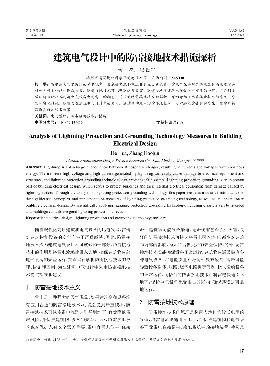 建筑电气设计中的防雷接地技术措施探析.pdf_第1页