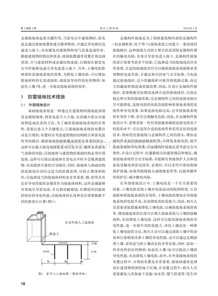 建筑电气设计中的防雷接地技术措施探析.pdf_第2页