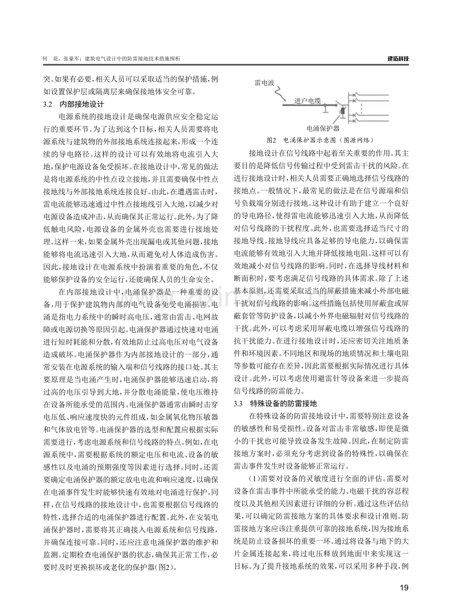 建筑电气设计中的防雷接地技术措施探析.pdf_第3页