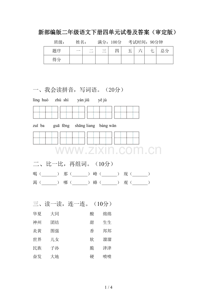 新部编版二年级语文下册四单元试卷及答案(审定版).doc_第1页