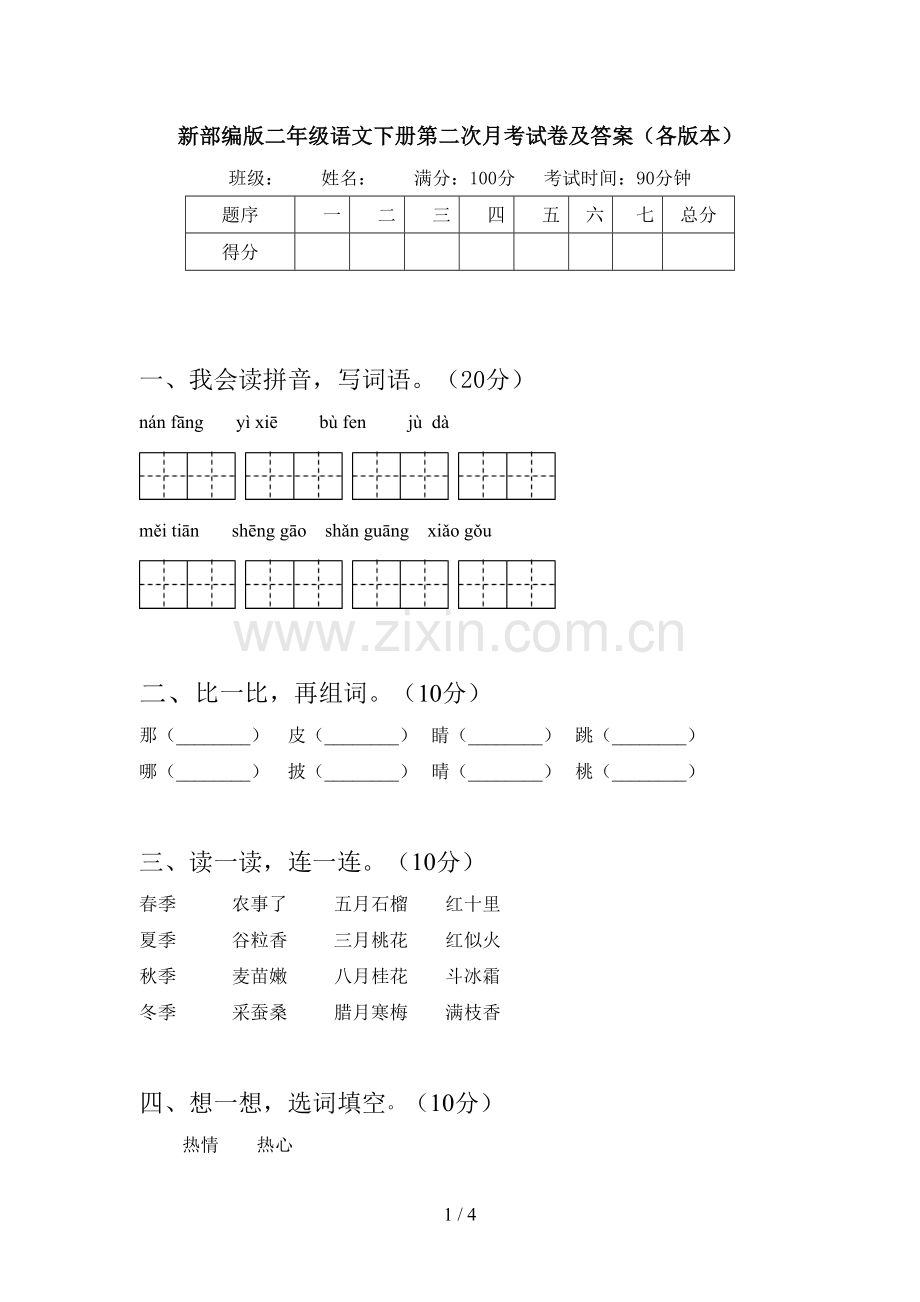 新部编版二年级语文下册第二次月考试卷及答案(各版本).doc_第1页