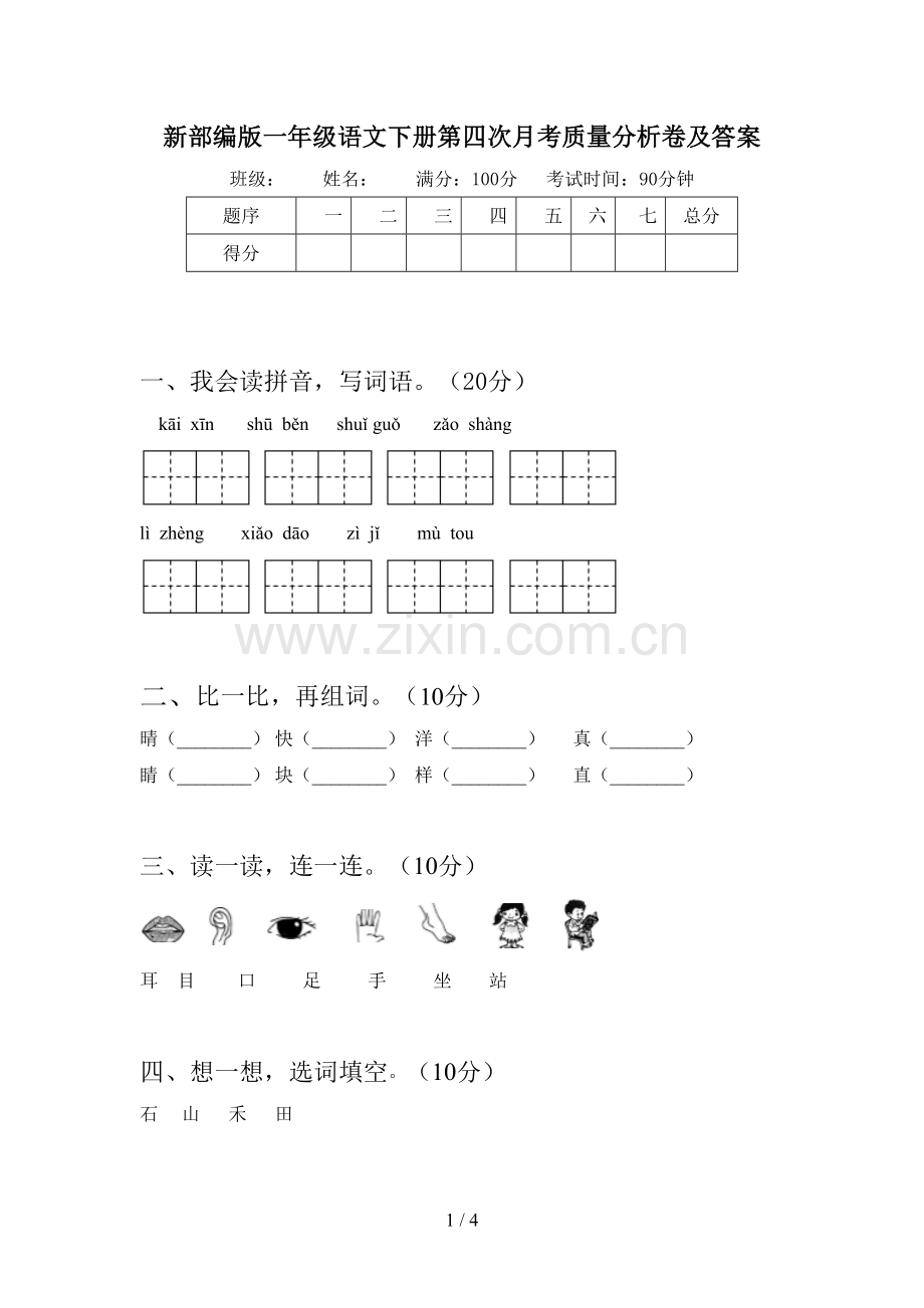 新部编版一年级语文下册第四次月考质量分析卷及答案.doc_第1页