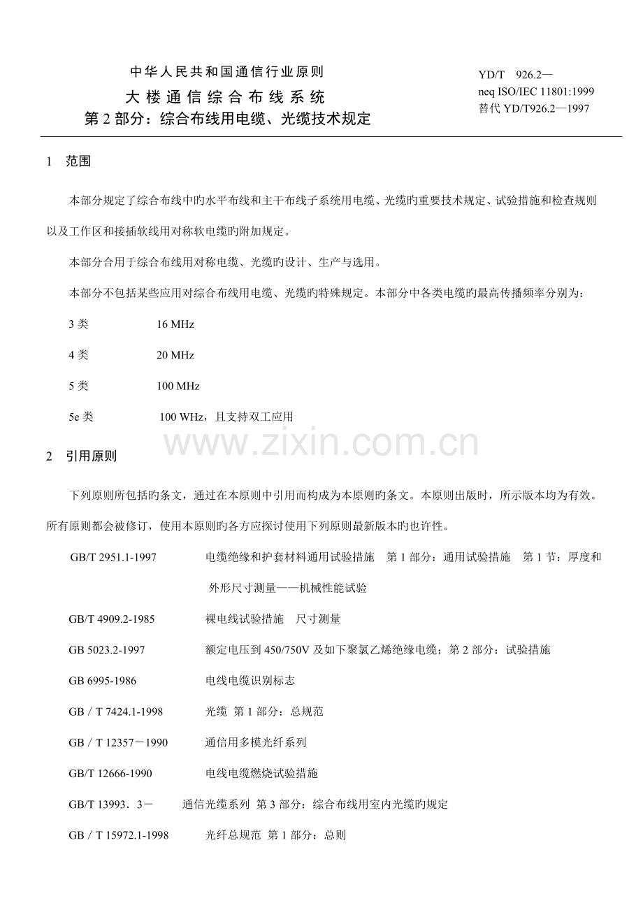 第部分综合布线用电缆光缆技术要求.doc_第1页