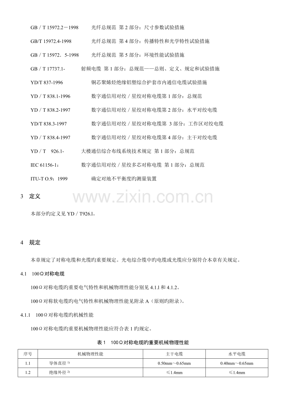 第部分综合布线用电缆光缆技术要求.doc_第2页