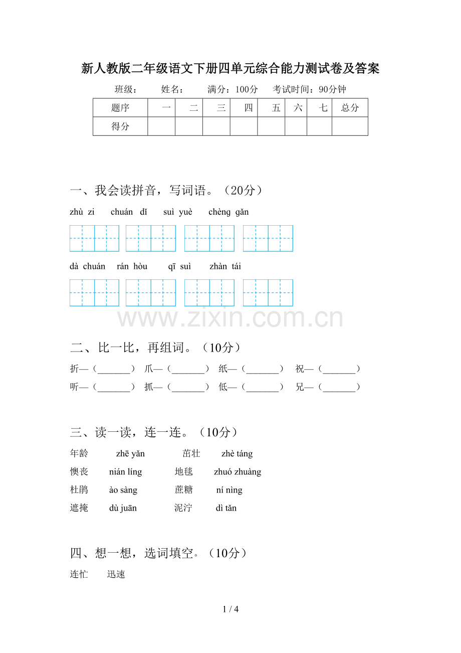 新人教版二年级语文下册四单元综合能力测试卷及答案.doc_第1页