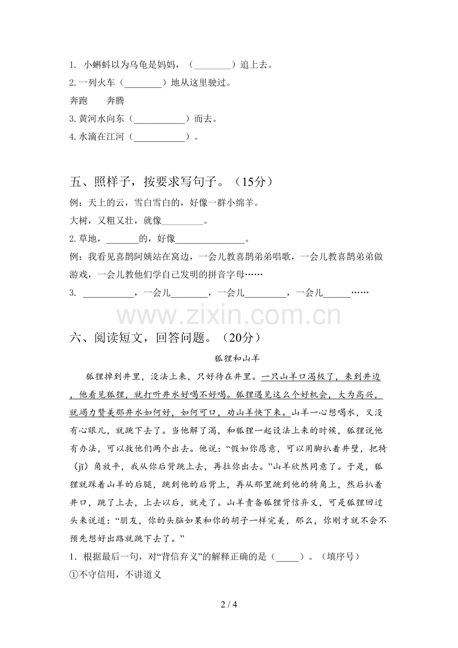 新人教版二年级语文下册四单元综合能力测试卷及答案.doc_第2页