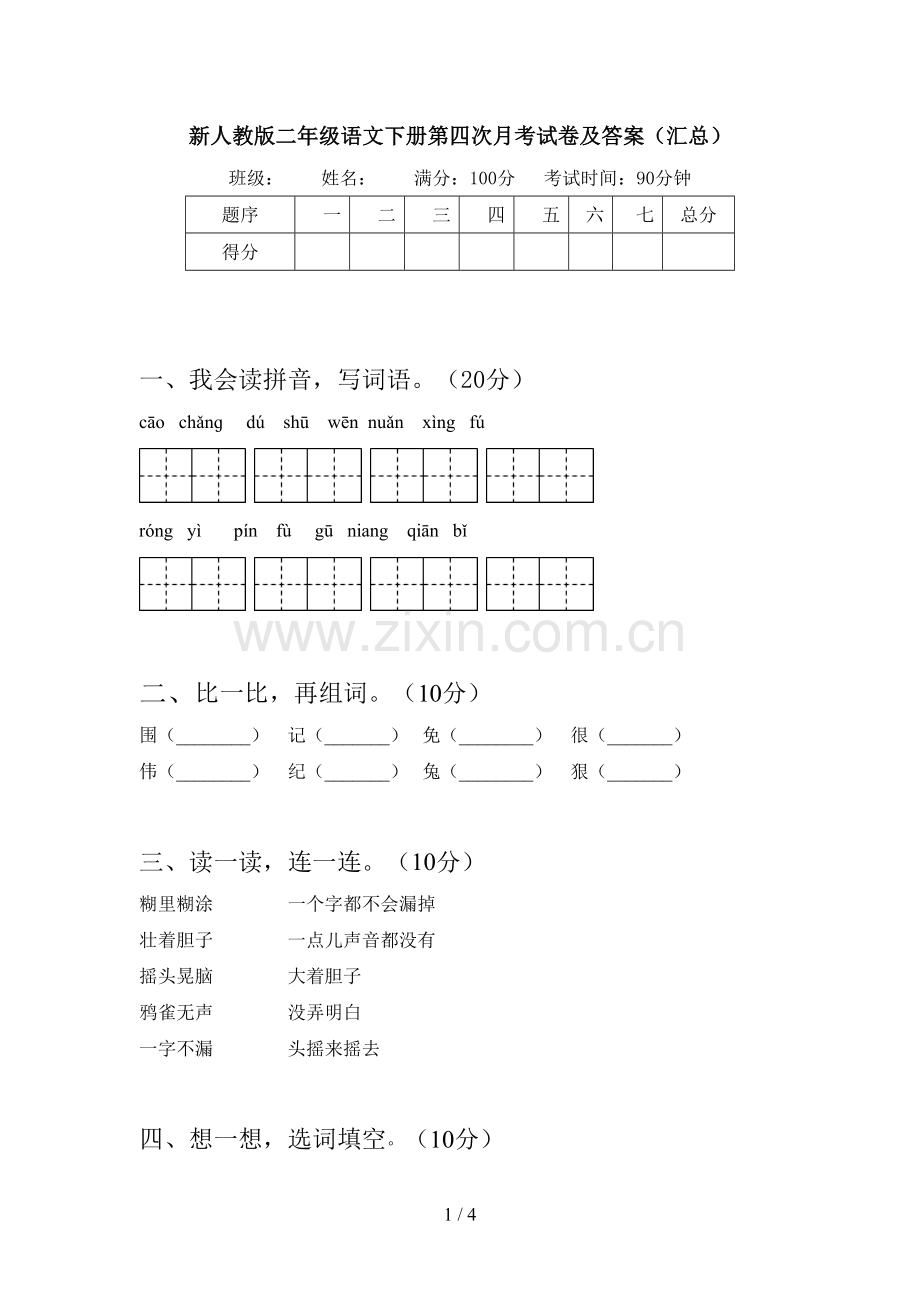 新人教版二年级语文下册第四次月考试卷及答案(汇总).doc_第1页