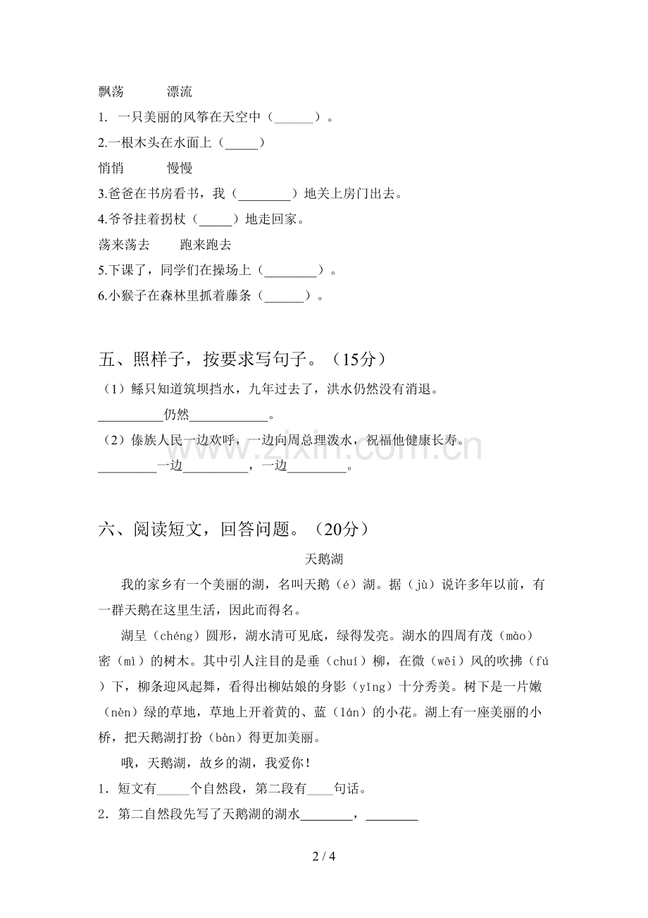 新人教版二年级语文下册第四次月考试卷及答案(汇总).doc_第2页