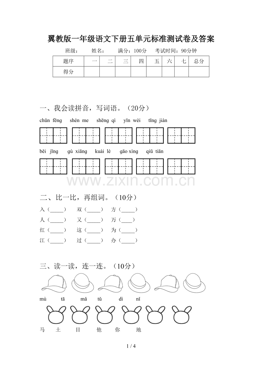 翼教版一年级语文下册五单元标准测试卷及答案.doc_第1页