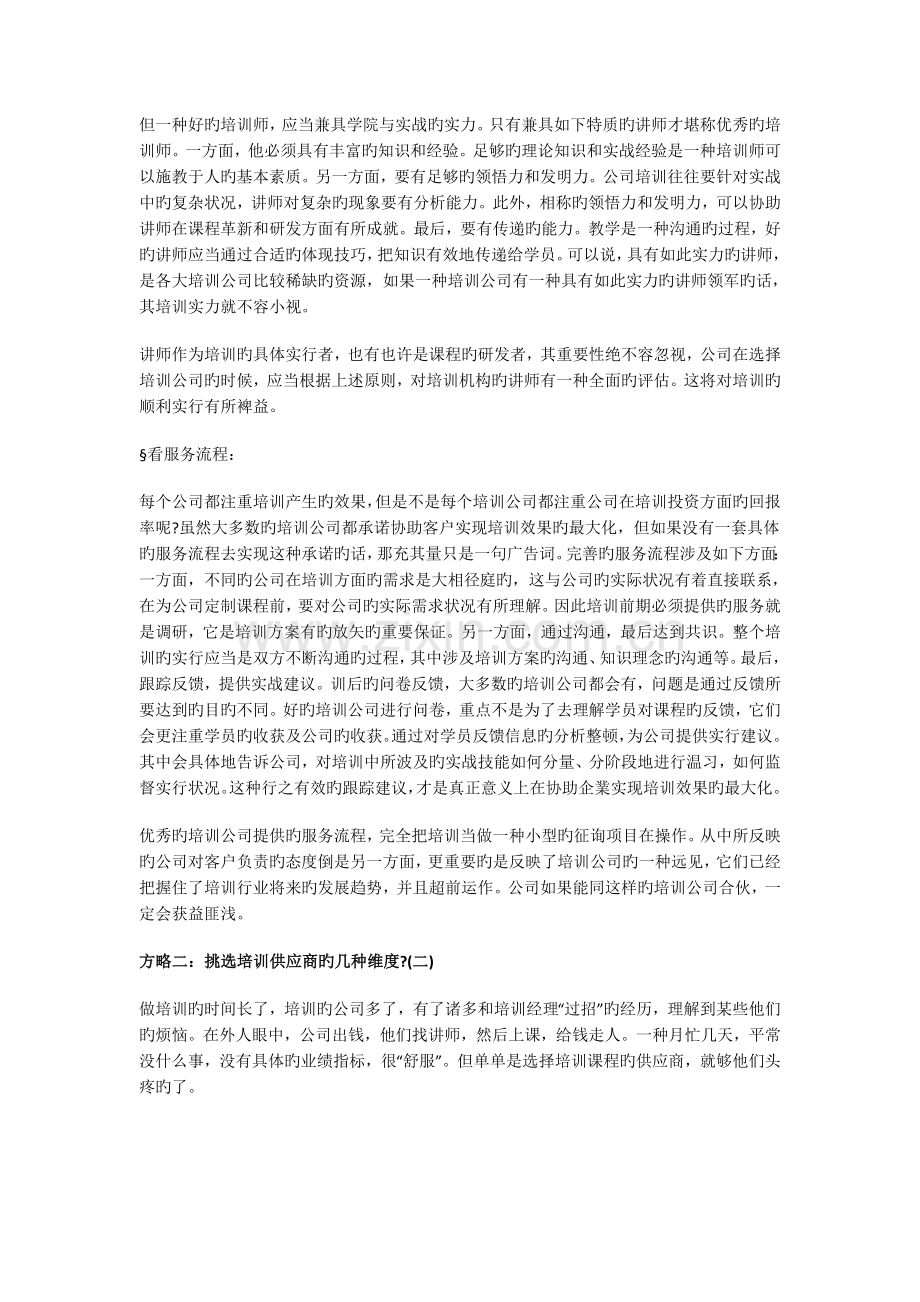 如何选择外部培训机构和培训讲师.docx_第3页