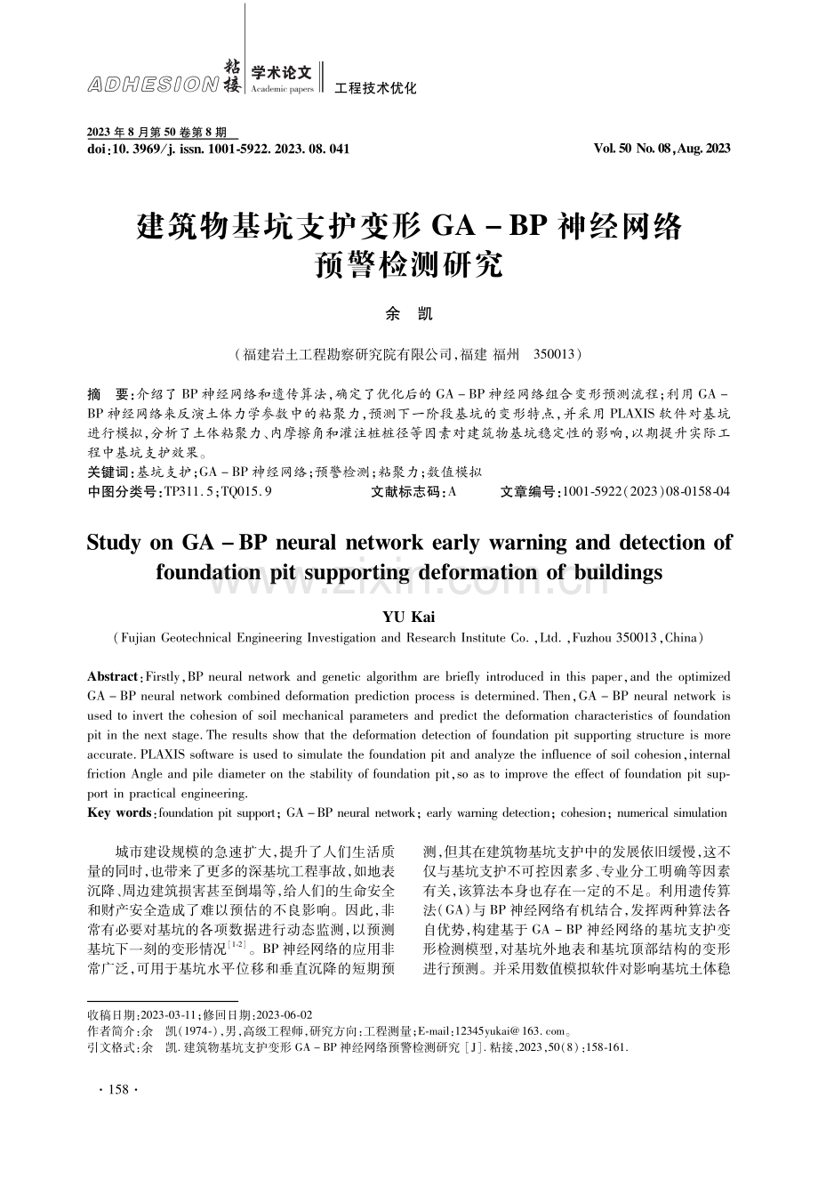 建筑物基坑支护变形GA-BP神经网络预警检测研究.pdf_第1页