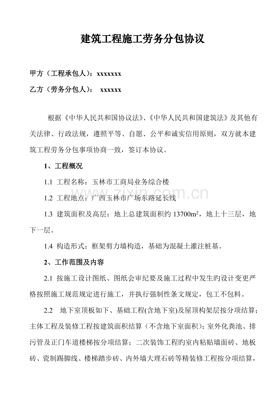 建筑工程施工劳务分包合同房建.doc_第1页