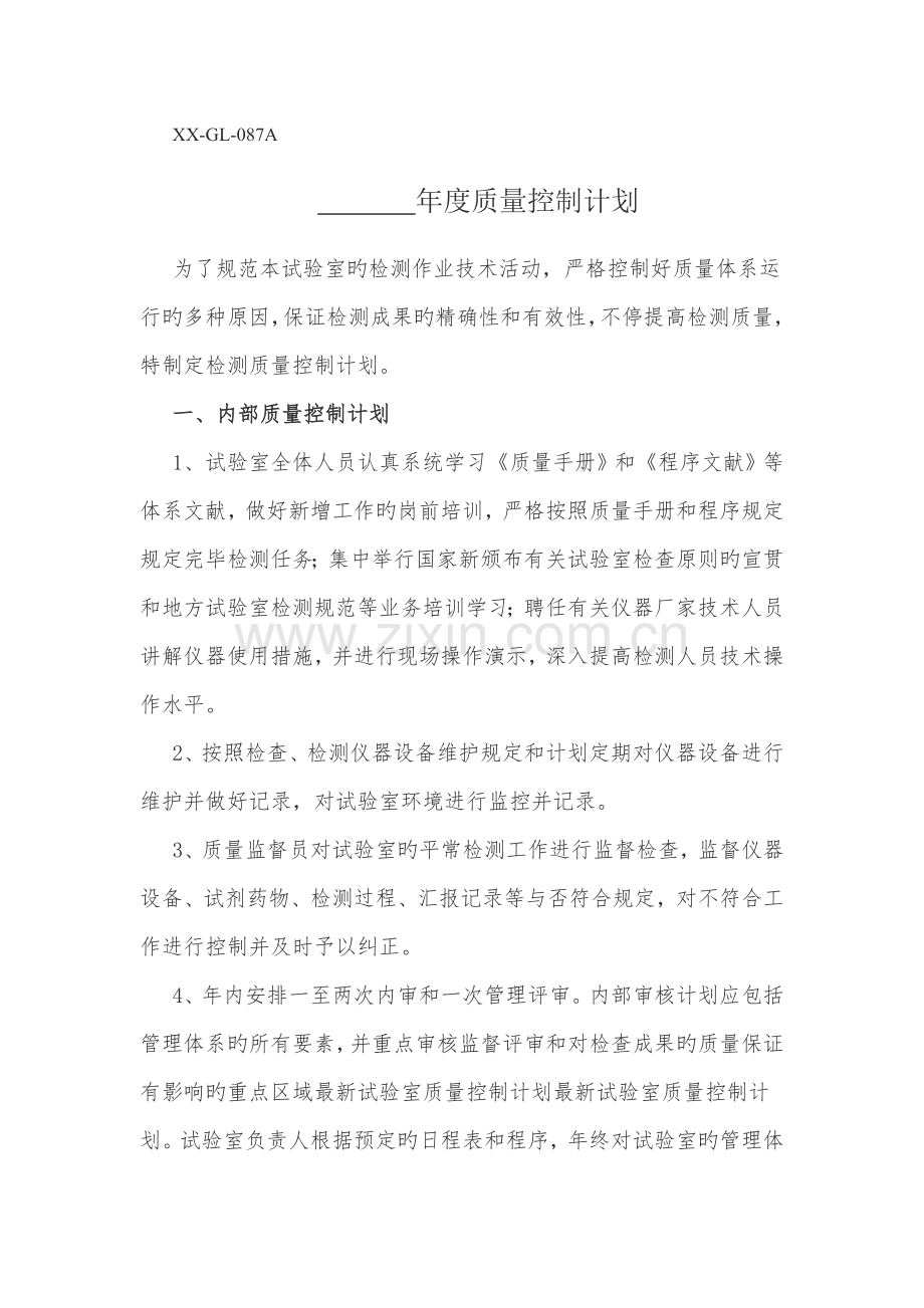 检测机构年度质量控制计划.docx_第1页