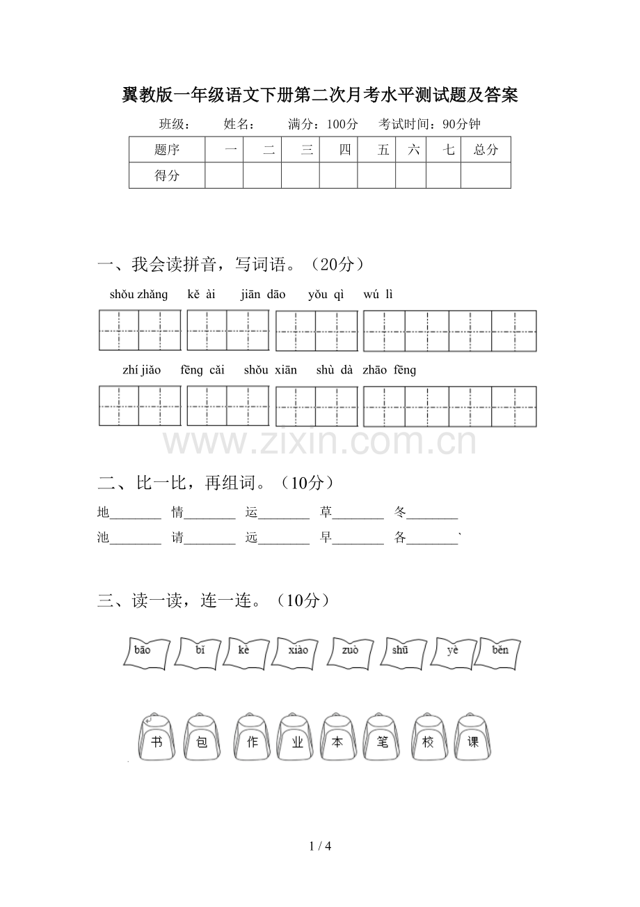 翼教版一年级语文下册第二次月考水平测试题及答案.doc_第1页