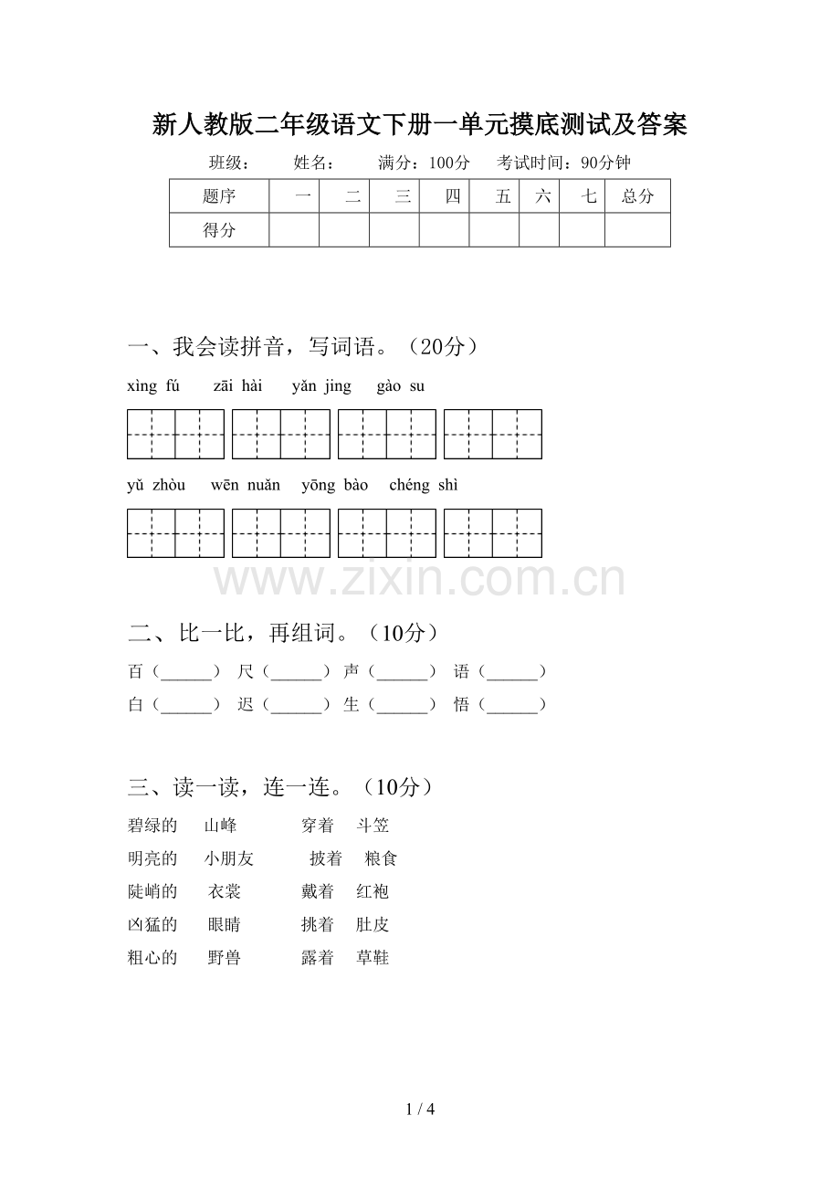 新人教版二年级语文下册一单元摸底测试及答案.doc_第1页