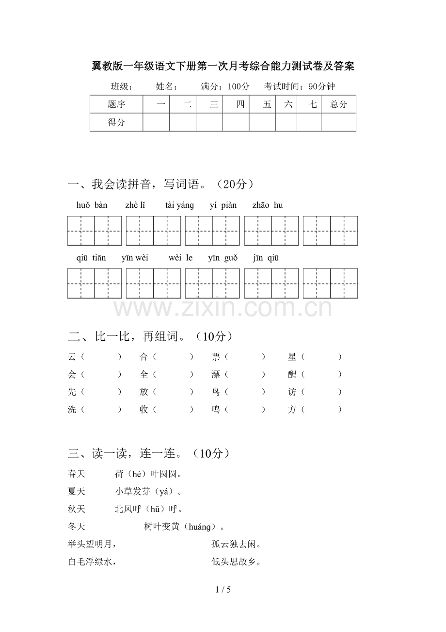 翼教版一年级语文下册第一次月考综合能力测试卷及答案.doc_第1页