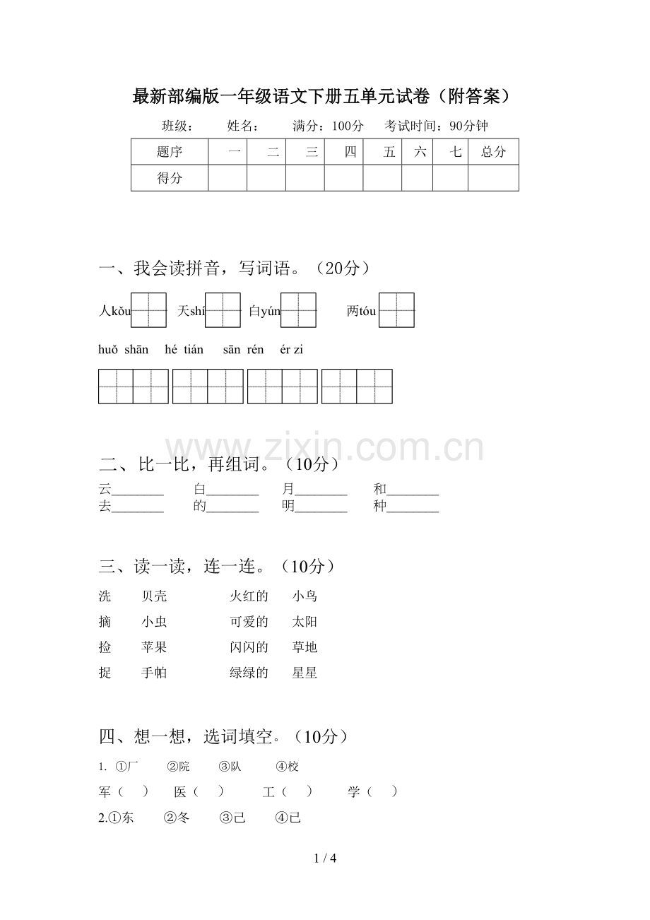 部编版一年级语文下册五单元试卷(附答案).doc_第1页