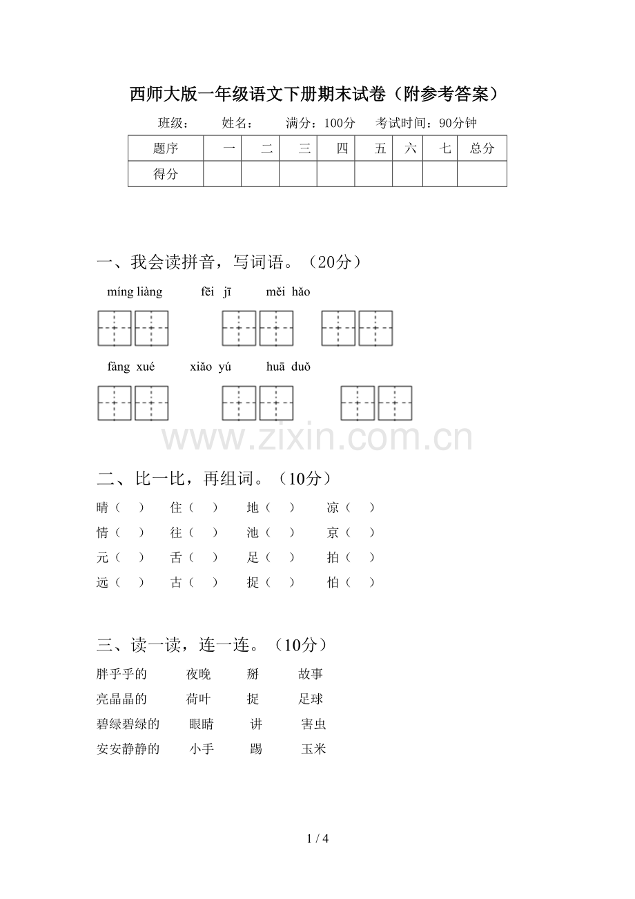 西师大版一年级语文下册期末试卷(附参考答案).doc_第1页