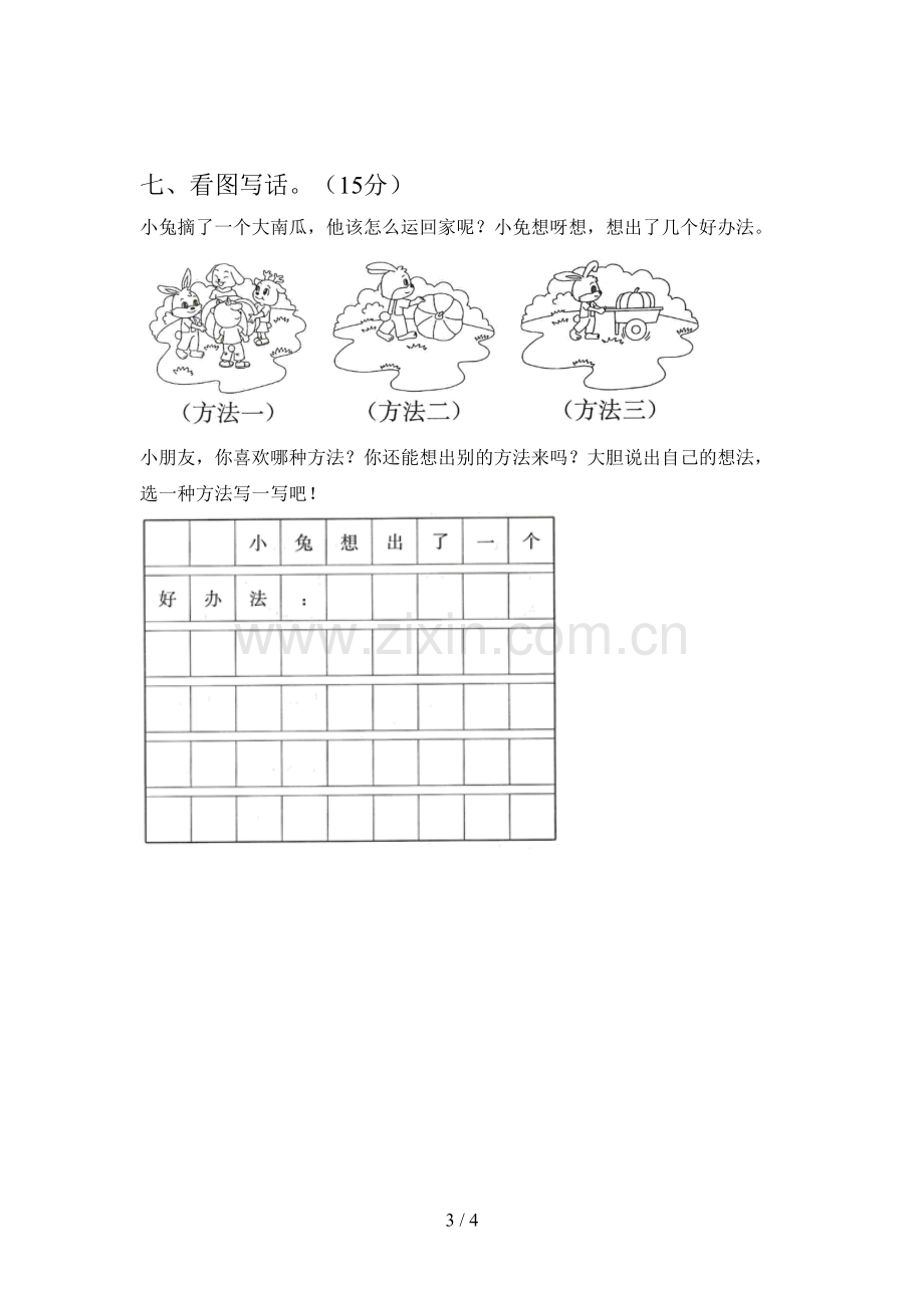 西师大版一年级语文下册期末试卷(附参考答案).doc_第3页