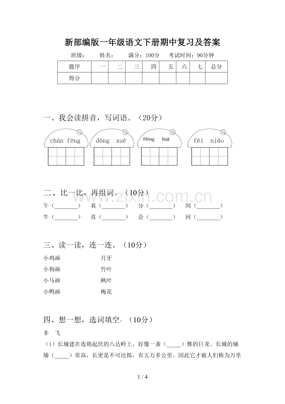 新部编版一年级语文下册期中复习及答案.doc_第1页