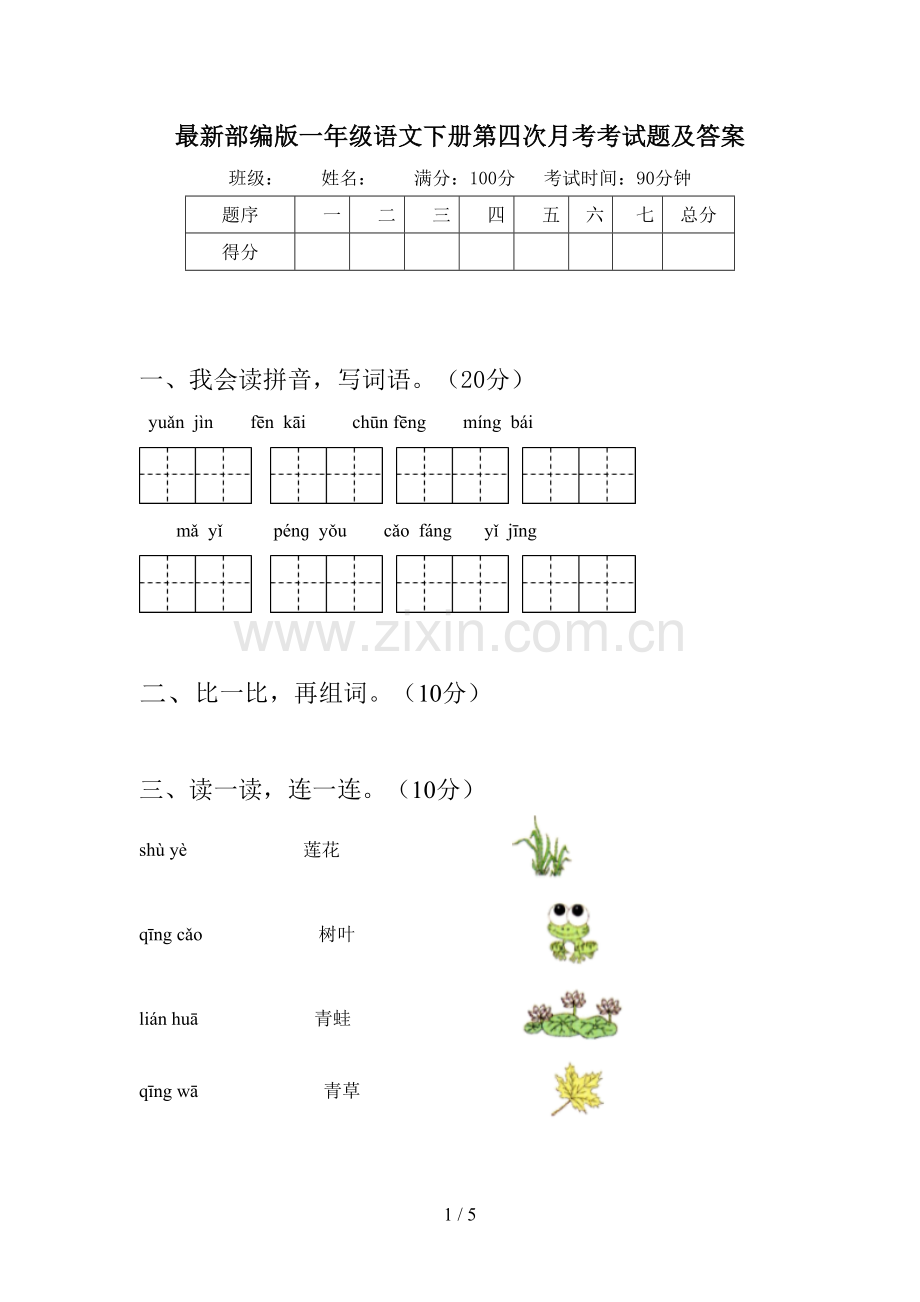 部编版一年级语文下册第四次月考考试题及答案.doc_第1页