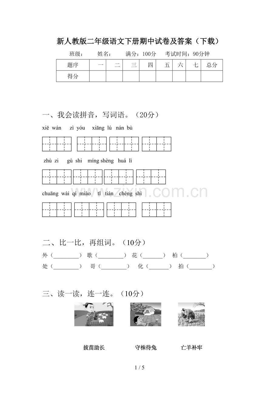 新人教版二年级语文下册期中试卷及答案(下载).doc_第1页