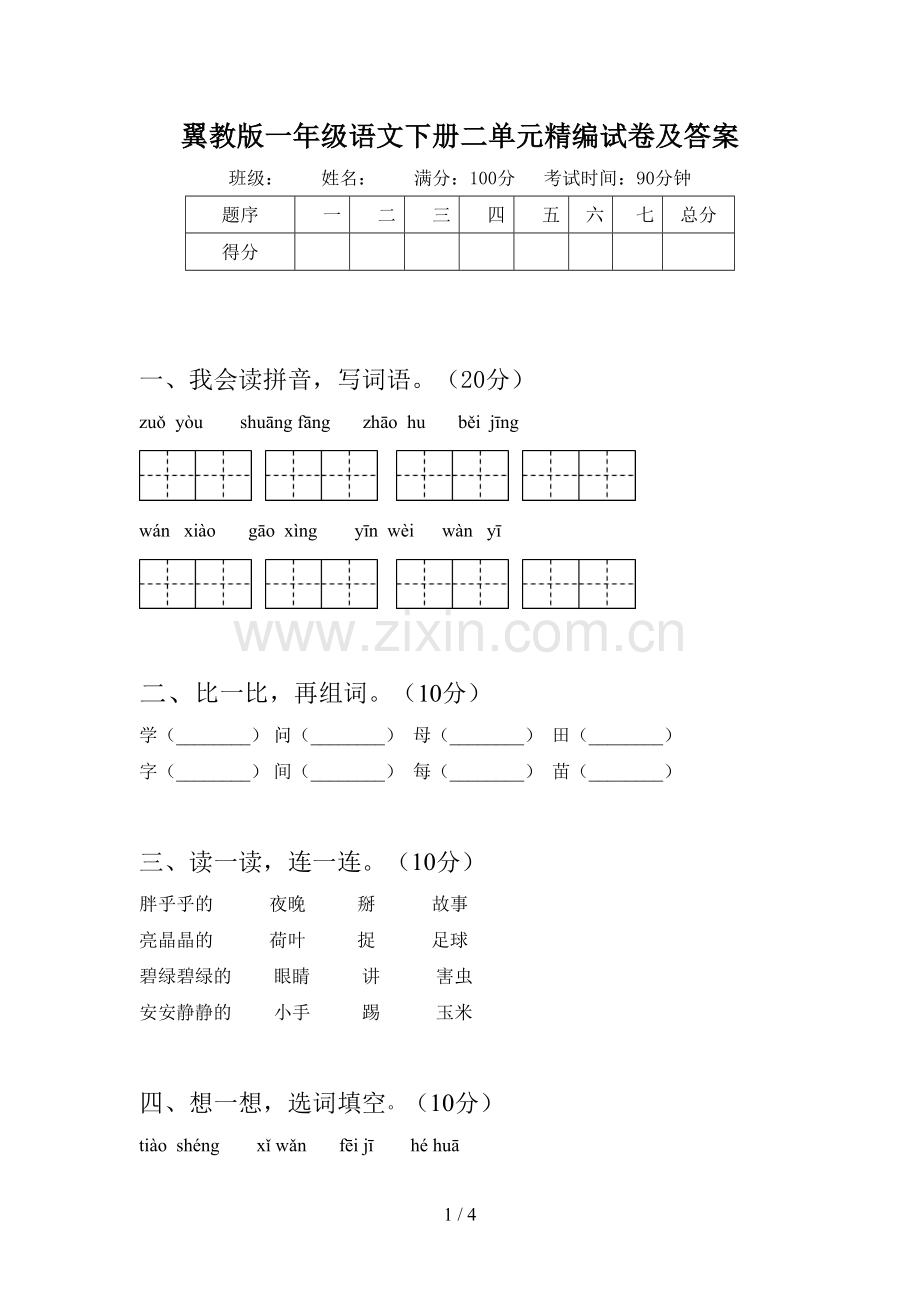 翼教版一年级语文下册二单元精编试卷及答案.doc_第1页