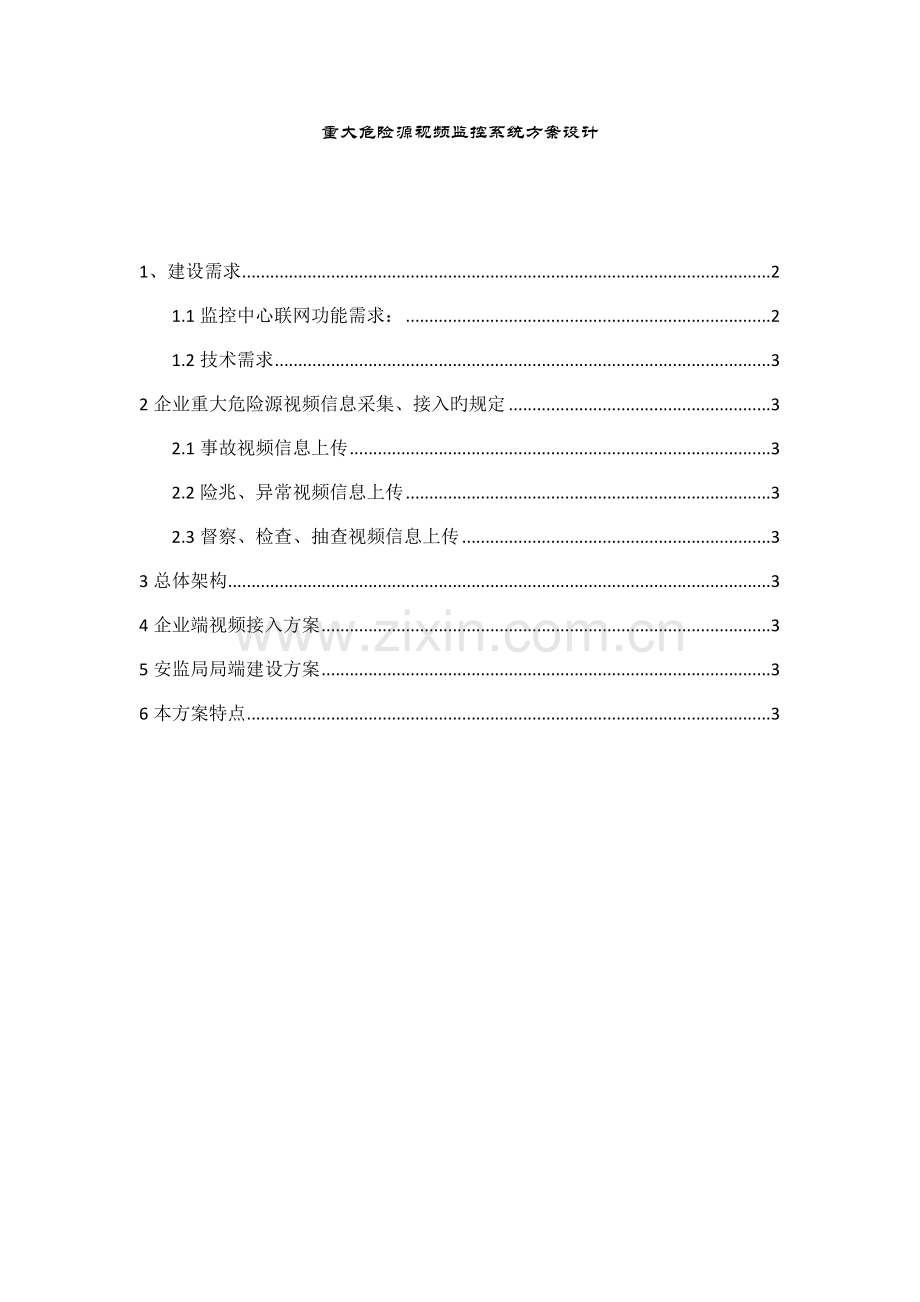 重大危险源视频监控系统方案设计.doc_第1页