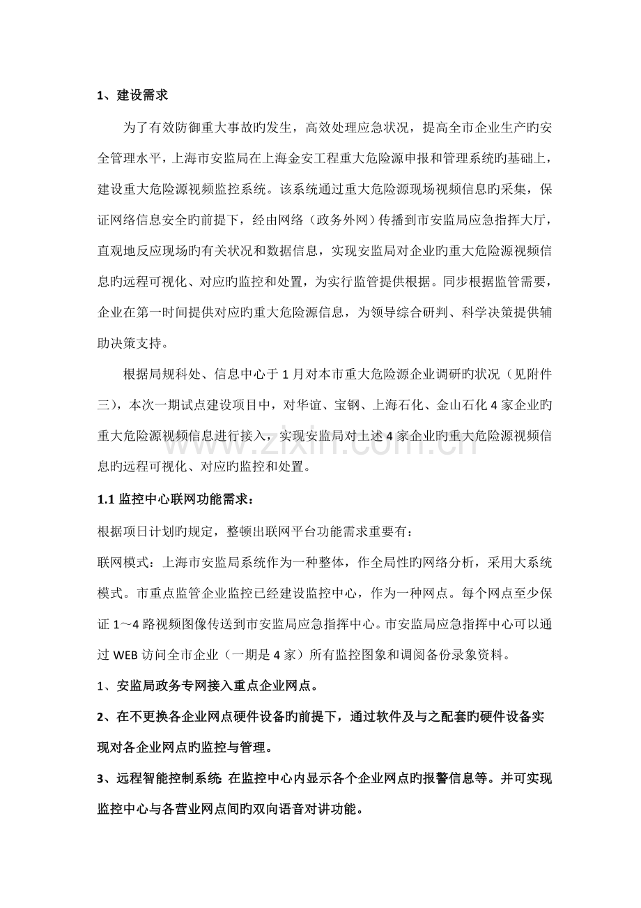 重大危险源视频监控系统方案设计.doc_第2页