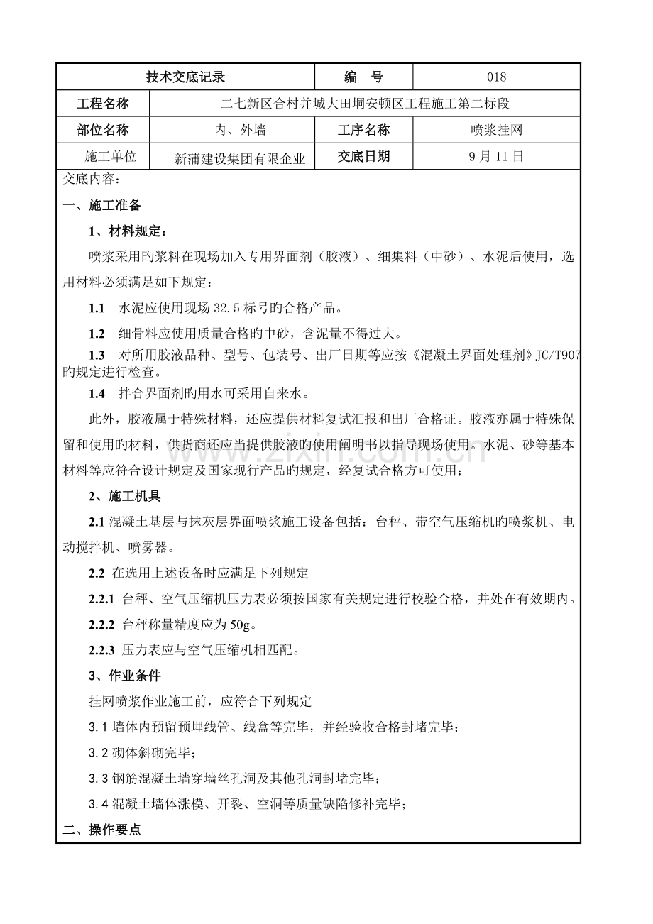 喷浆挂网施工技术交底.doc_第1页