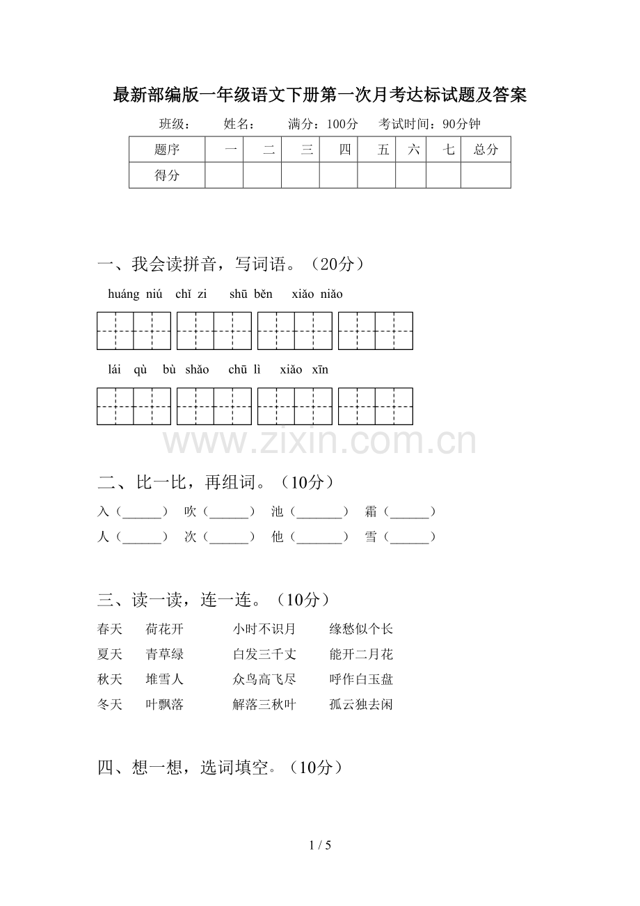 部编版一年级语文下册第一次月考达标试题及答案.doc_第1页