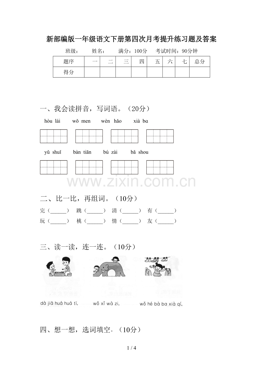 新部编版一年级语文下册第四次月考提升练习题及答案.doc_第1页