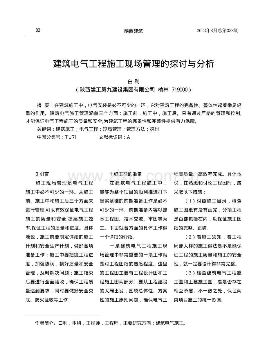 建筑电气工程施工现场管理的探讨与分析.pdf_第1页