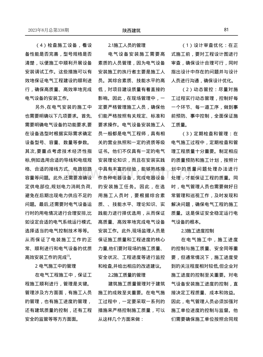 建筑电气工程施工现场管理的探讨与分析.pdf_第2页