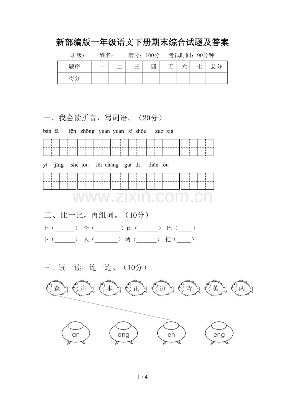 新部编版一年级语文下册期末综合试题及答案.doc_第1页