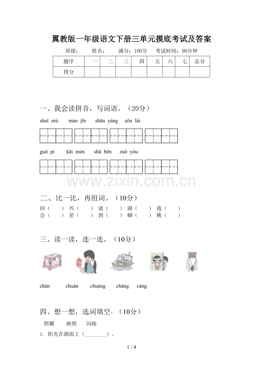 翼教版一年级语文下册三单元摸底考试及答案.doc_第1页