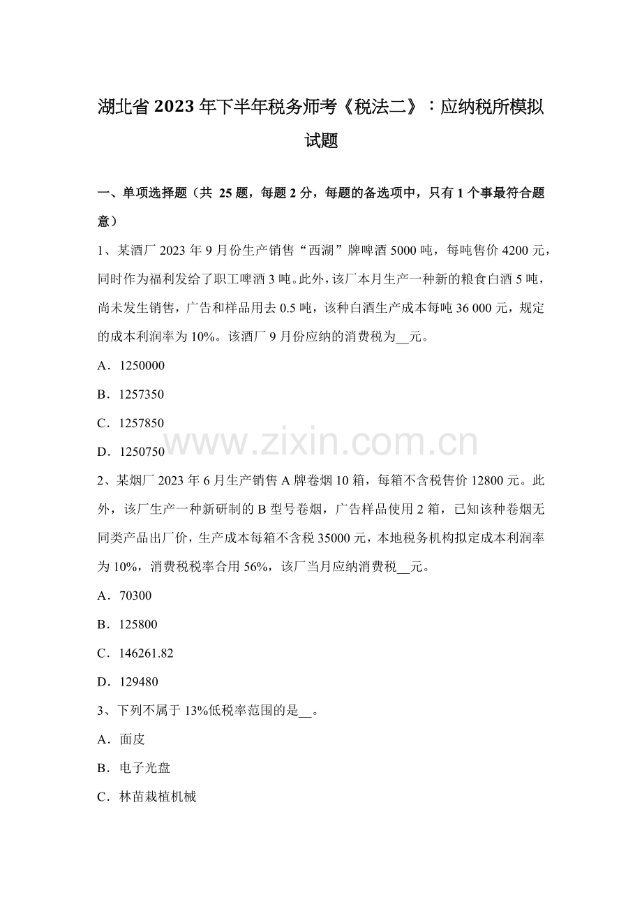 2023年湖北省下半年税务师考税法二应纳税所模拟试题.docx_第1页