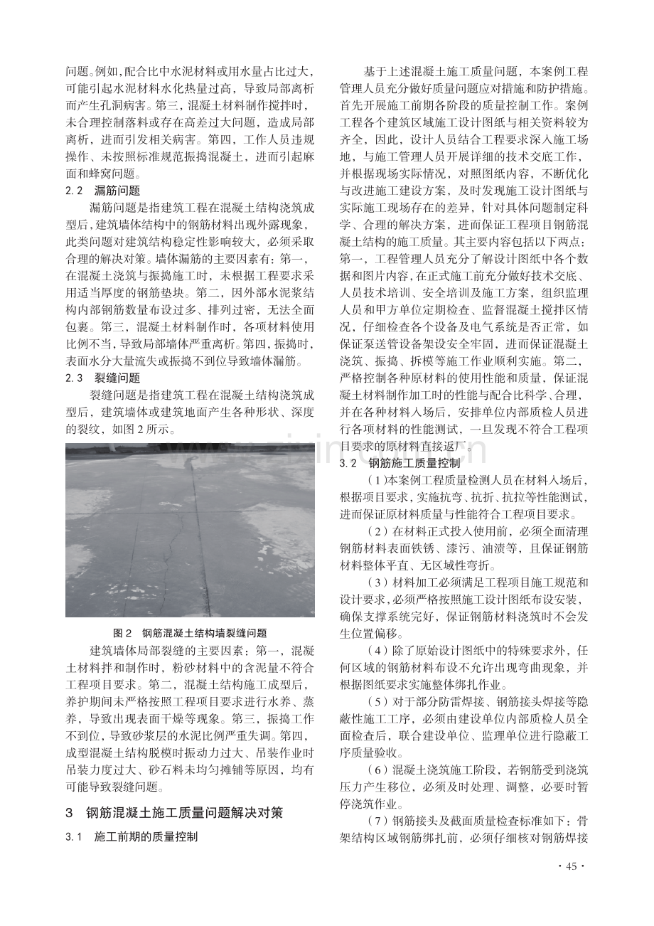 建筑工程中钢筋混凝土施工质量控制策略分析.pdf_第2页