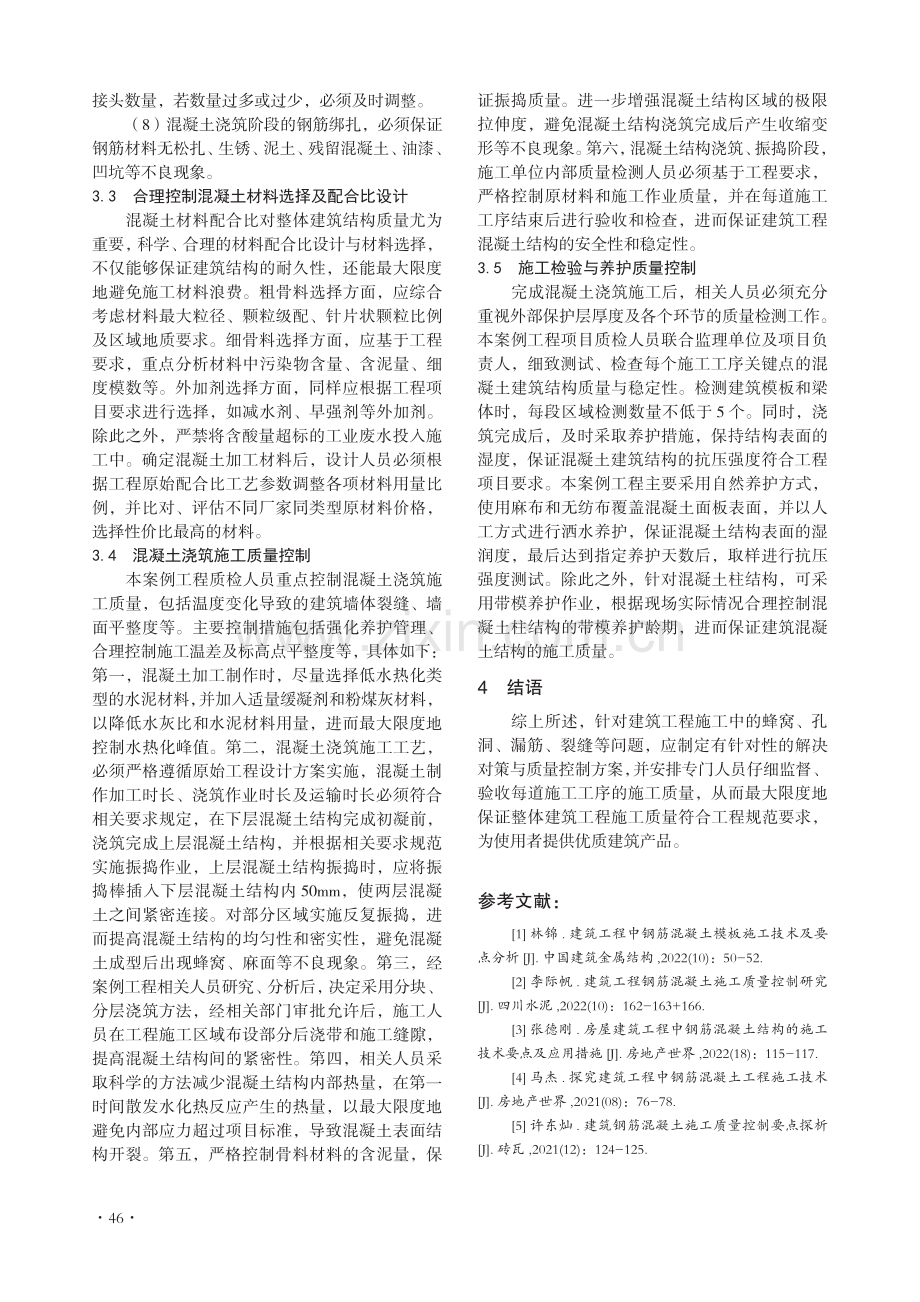 建筑工程中钢筋混凝土施工质量控制策略分析.pdf_第3页