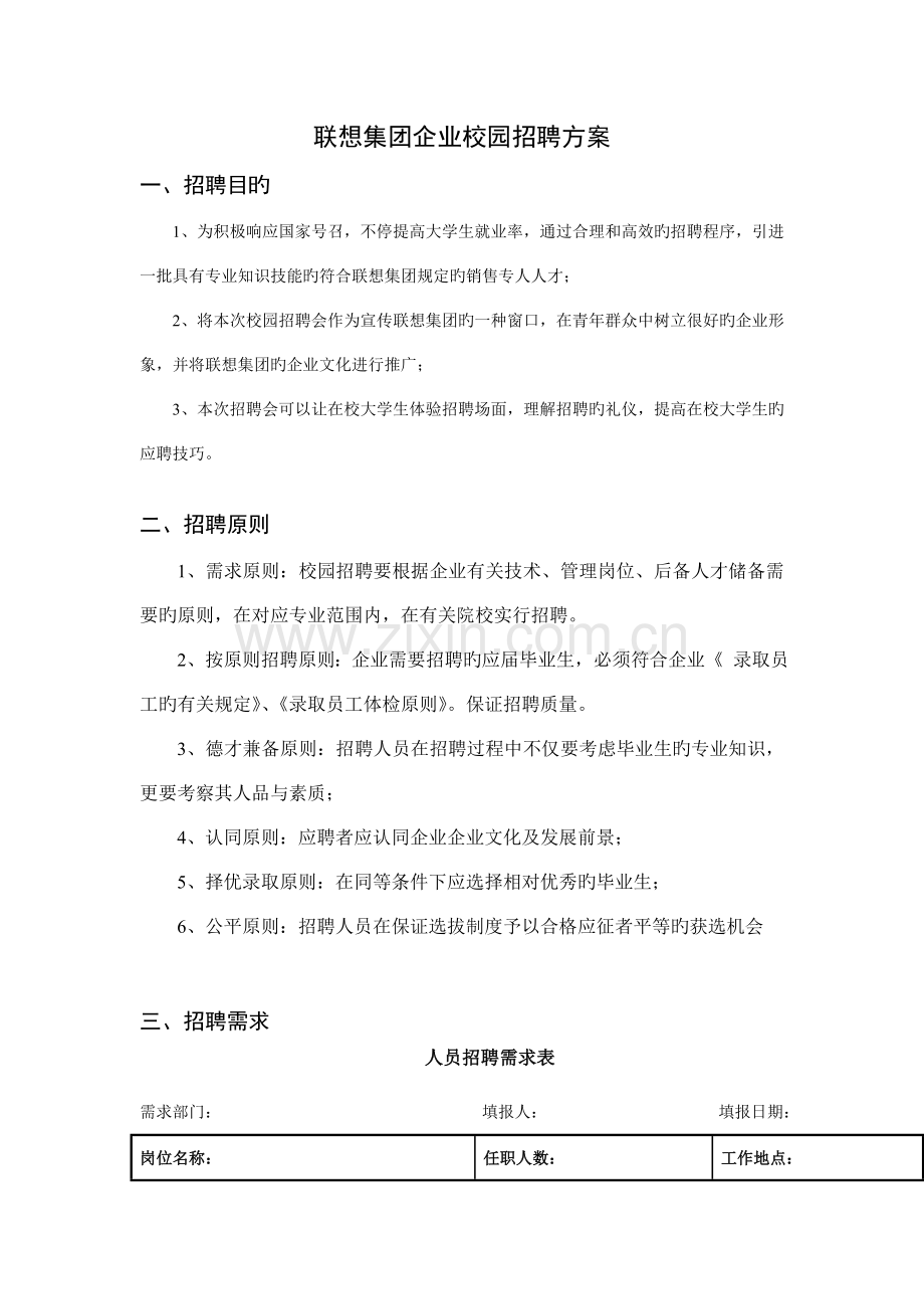 联想集团公司校园招聘方案.doc_第1页