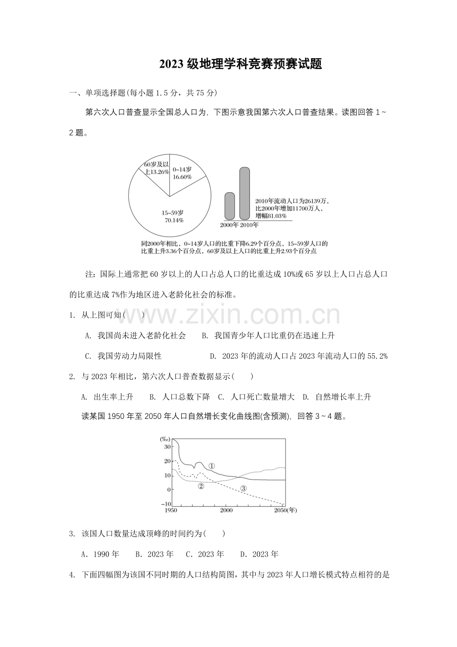 2023年地理学科竞赛必修二试题.doc_第1页