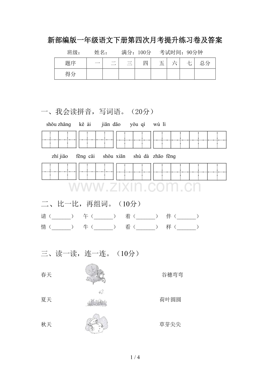 新部编版一年级语文下册第四次月考提升练习卷及答案.doc_第1页