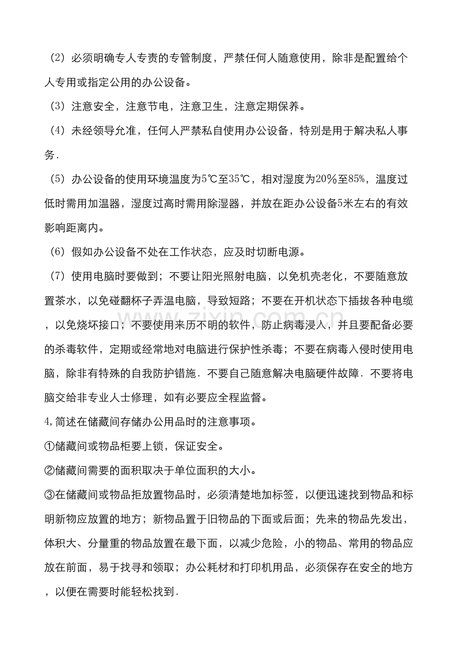 2023年新版办公室管理形成性考核册答案答案DOC.doc_第3页