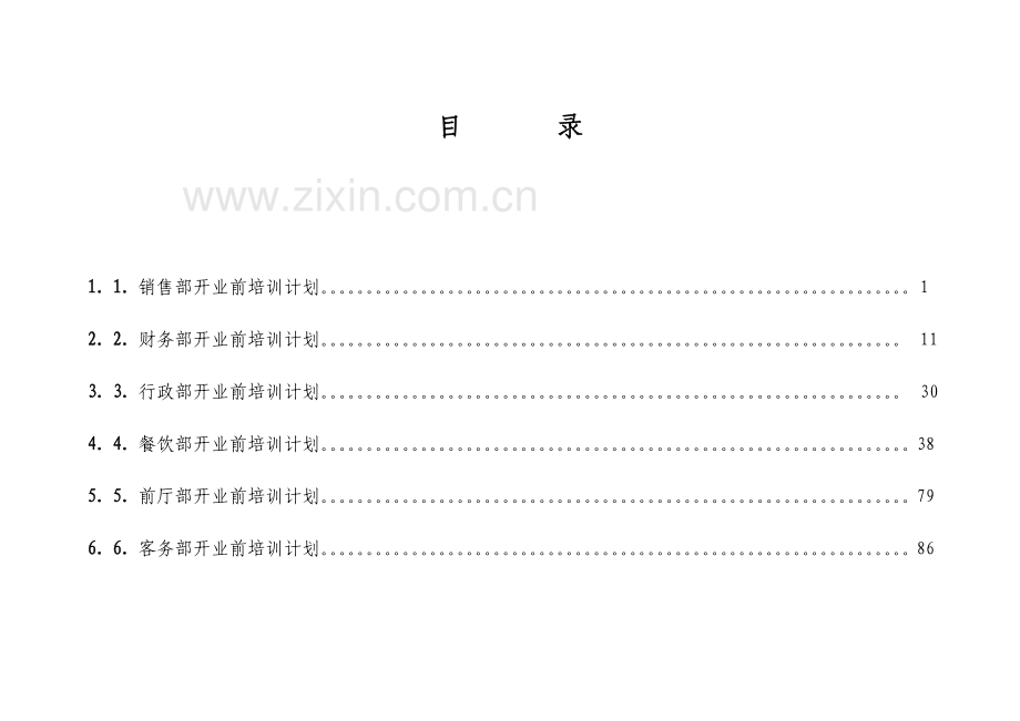 新版国际大酒店开业前的培训计划.doc_第2页