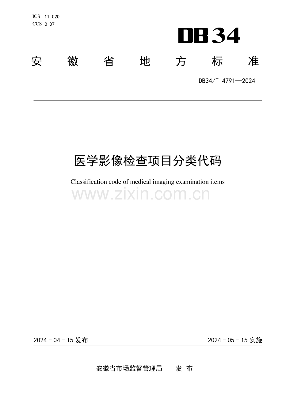 DB34∕T 4791-2024 医学影像检查项目分类代码(安徽省).pdf_第1页