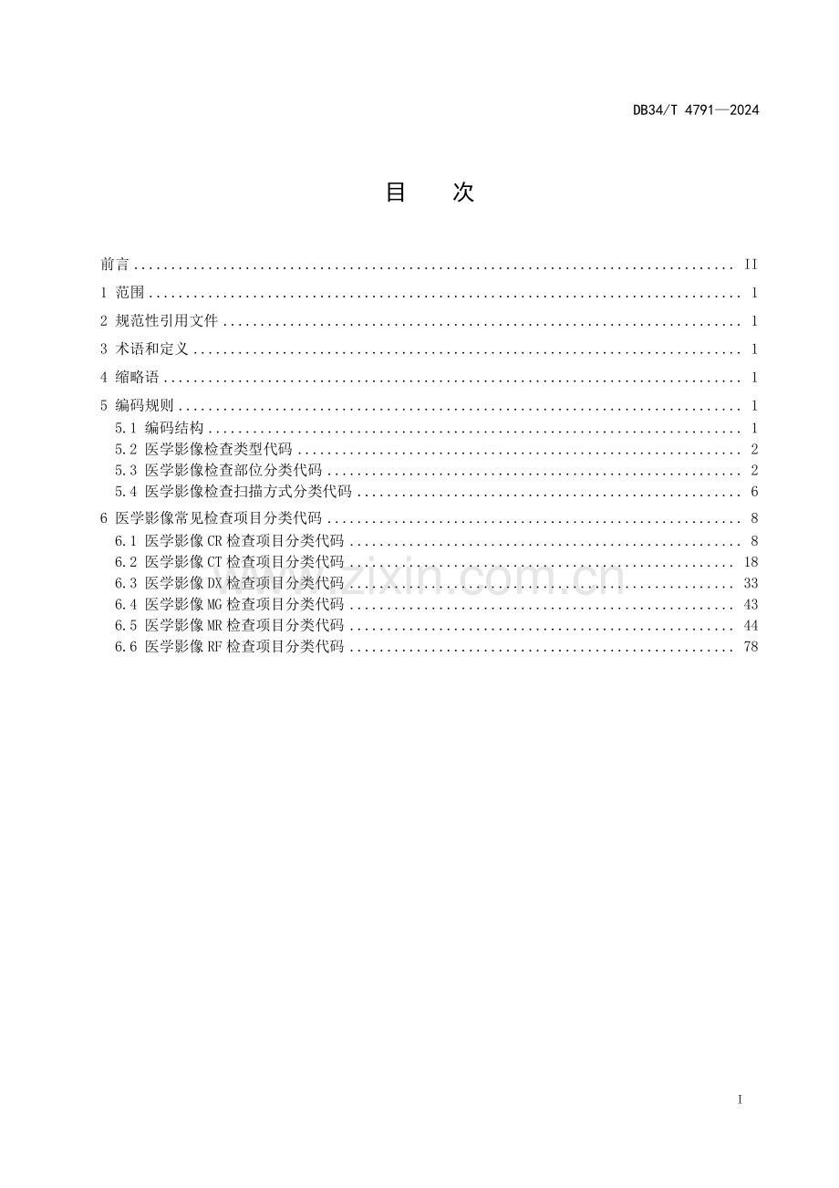 DB34∕T 4791-2024 医学影像检查项目分类代码(安徽省).pdf_第3页