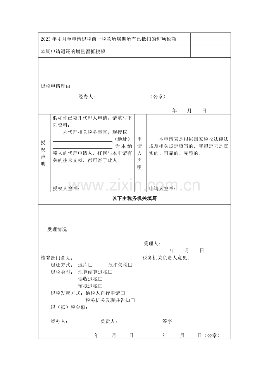 增值税期末留抵税额退税申请表.doc_第2页