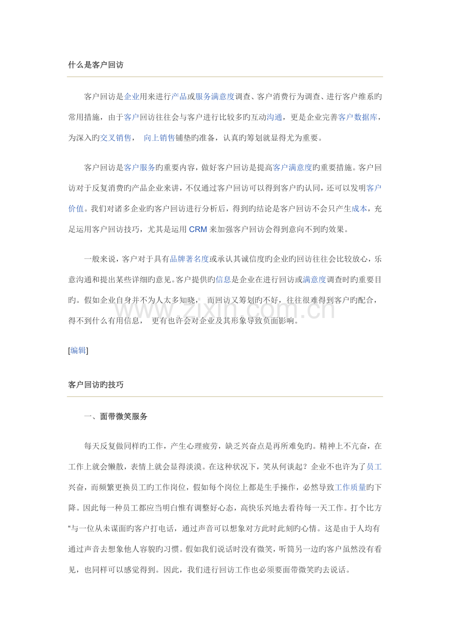 客户回访方法和流程.doc_第1页