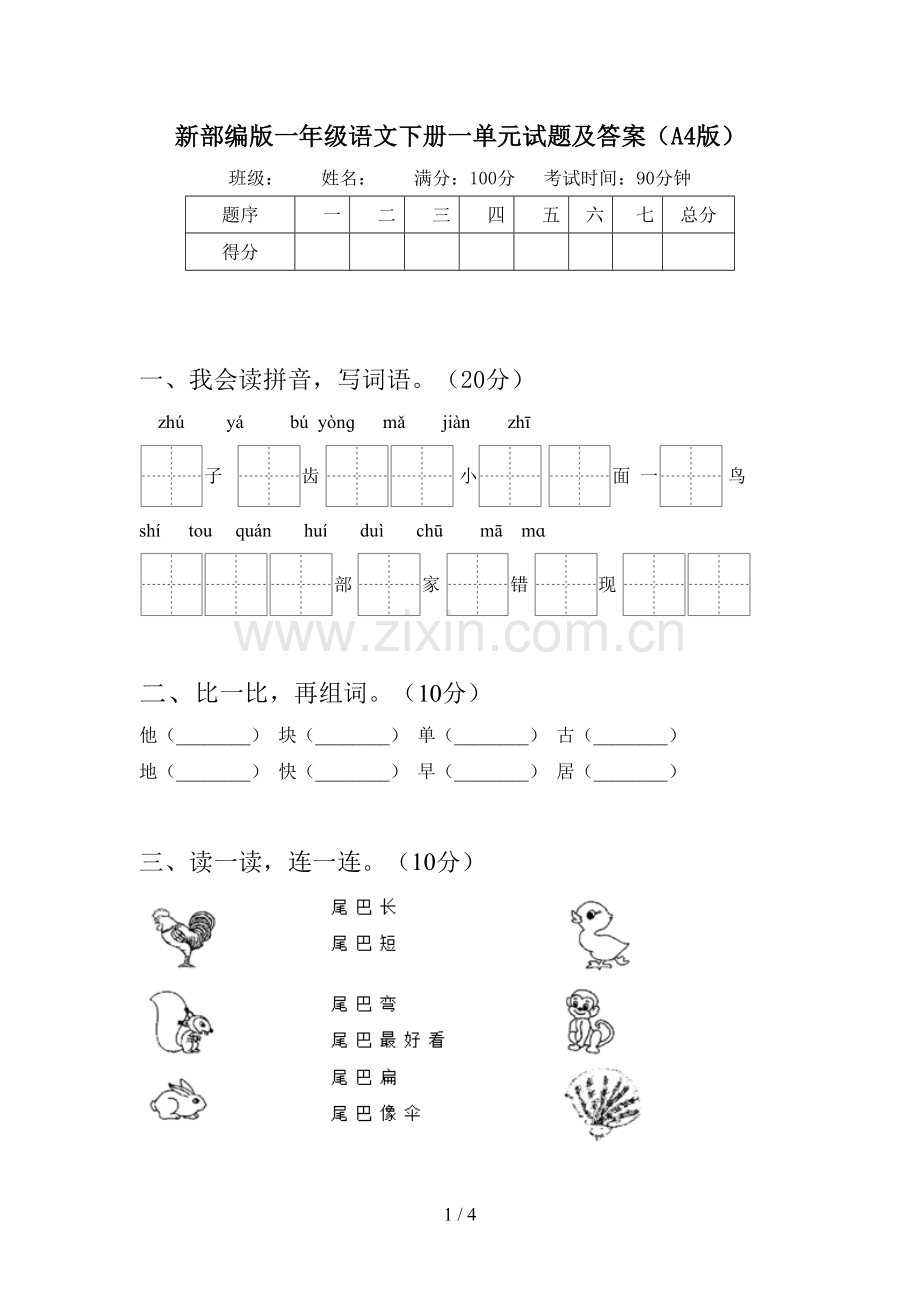 新部编版一年级语文下册一单元试题及答案(A4版).doc_第1页